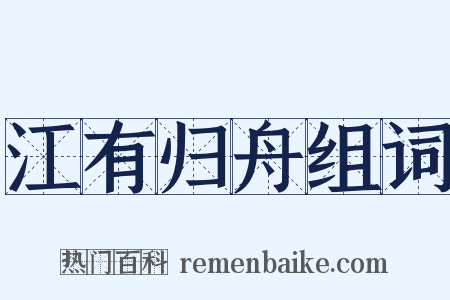 江有归舟组词是什么意思的图片